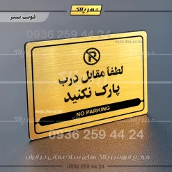 نشانگر مولتی لیزری لطفاً مقابل درب پارک نکنید